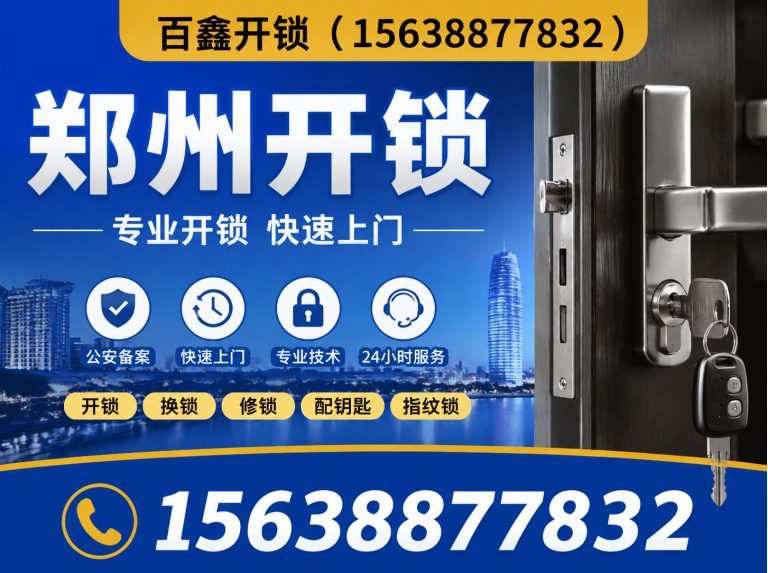 惠济区百鑫开锁展示图